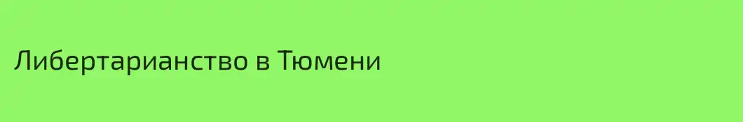 Либертарианство в Тюмени